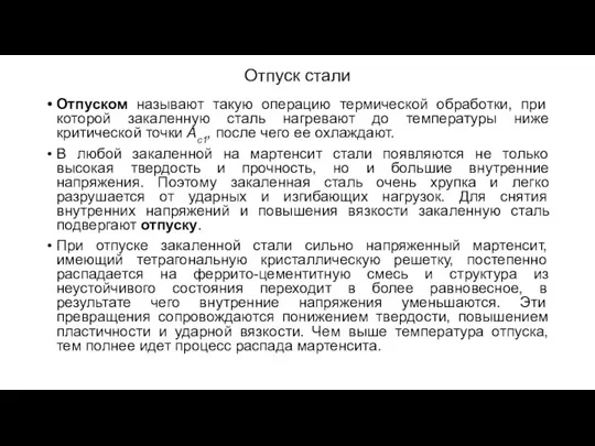 Отпуск стали Отпуском называют такую операцию термической обработки, при которой закаленную