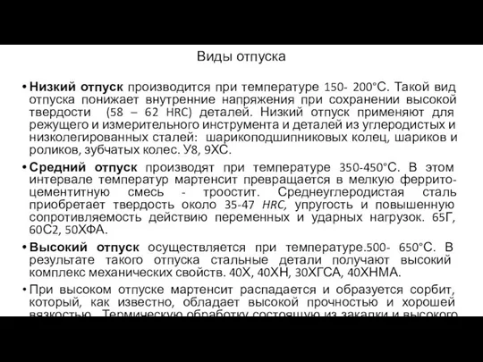 Виды отпуска Низкий отпуск производится при температуре 150- 200°С. Такой вид