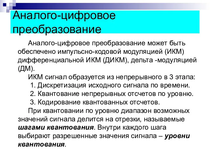 Аналого-цифровое преобразование Аналого-цифровое преобразование может быть обеспечено импульсно-кодовой модуляцией (ИКМ) дифференциальной