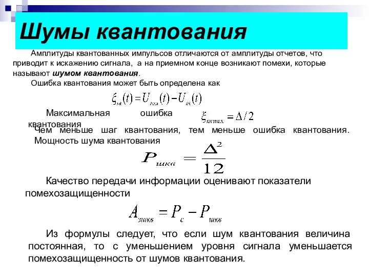 Амплитуды квантованных импульсов отличаются от амплитуды отчетов, что приводит к искажению