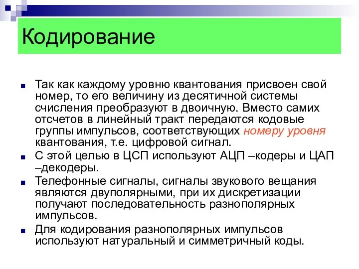 Кодирование Так как каждому уровню квантования присвоен свой номер, то его