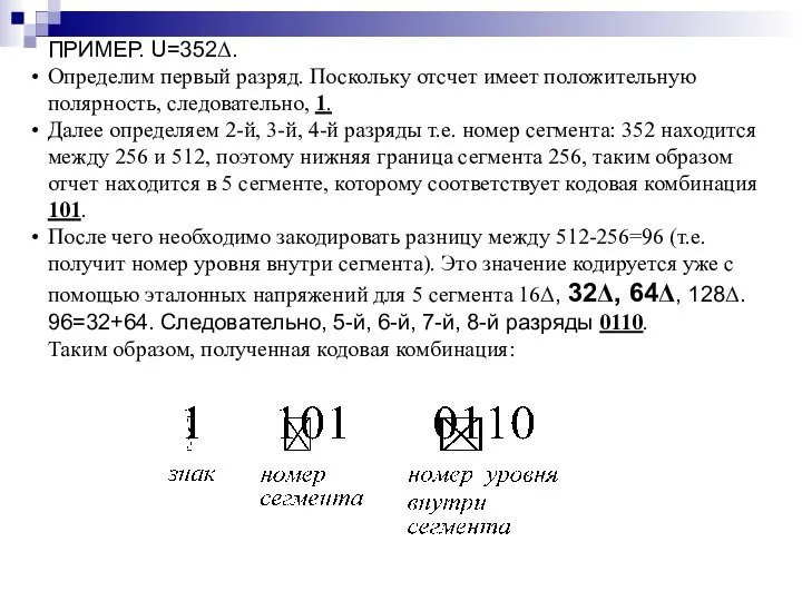 ПРИМЕР. U=352Δ. Определим первый разряд. Поскольку отсчет имеет положительную полярность, следовательно,