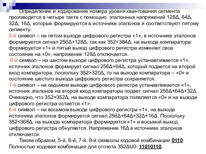 Определение и кодирование номера уровня квантования сегмента производится в четыре такта