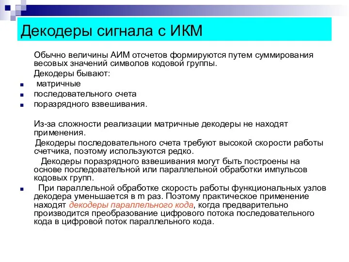 Декодеры сигнала с ИКМ Обычно величины АИМ отсчетов формируются путем суммирования