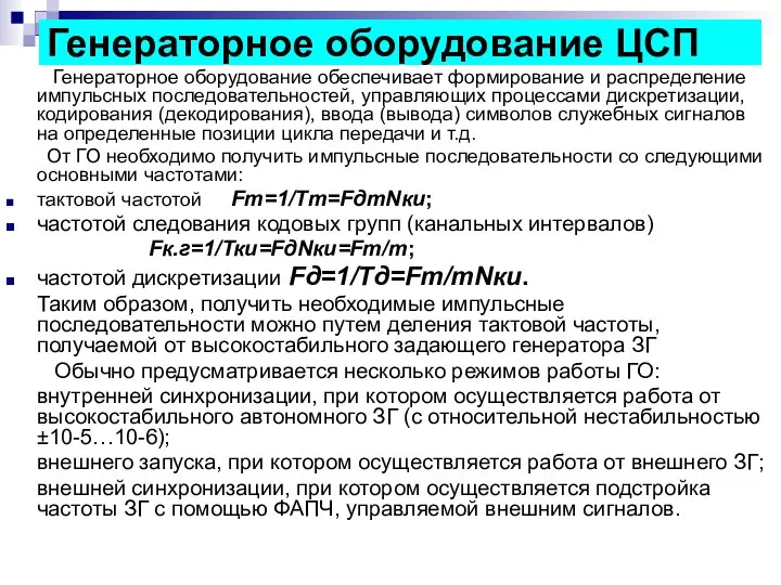 Генераторное оборудование ЦСП Генераторное оборудование обеспечивает формирование и распределение импульсных последовательностей,