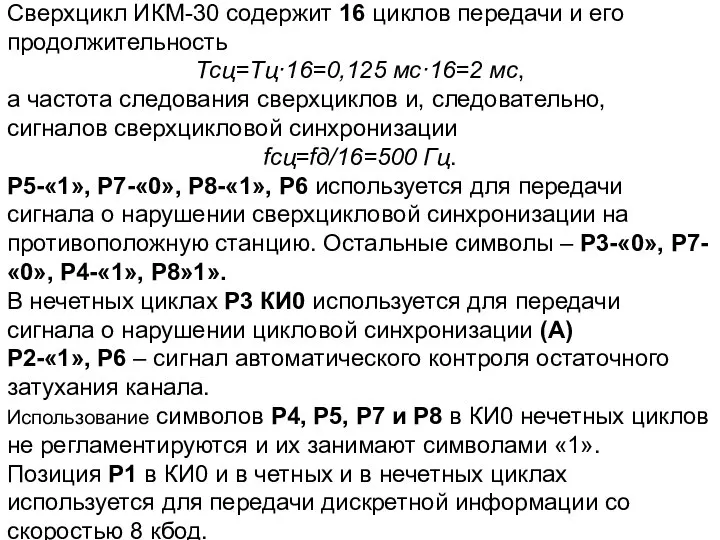 Сверхцикл ИКМ-30 содержит 16 циклов передачи и его продолжительность Тсц=Тц·16=0,125 мс·16=2