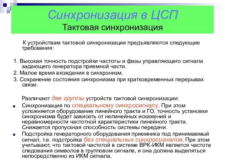 Синхронизация в ЦСП Тактовая синхронизация К устройствам тактовой синхронизации предъявляются следующие