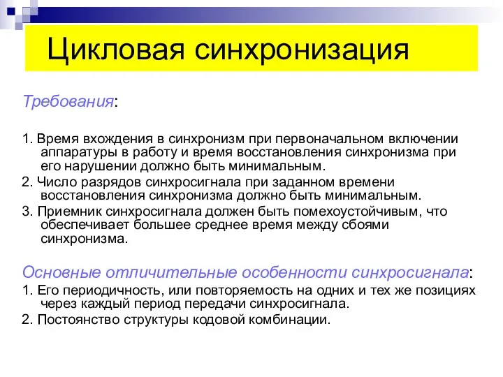 Цикловая синхронизация Требования: 1. Время вхождения в синхронизм при первоначальном включении