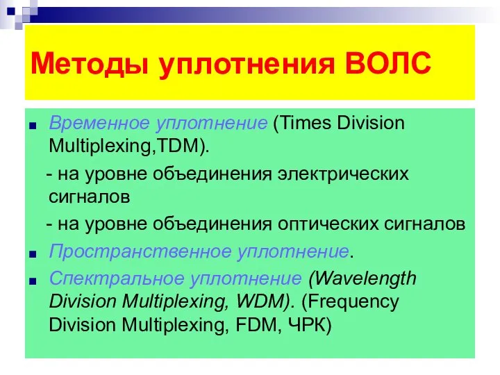 Методы уплотнения ВОЛС Временное уплотнение (Times Division Multiplexing,TDM). - на уровне