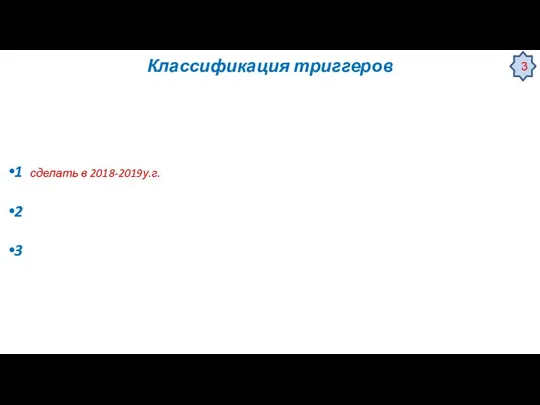 Классификация триггеров 1 сделать в 2018-2019у.г. 2 3