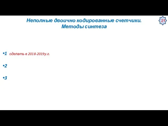 Неполные двоично кодированные счетчики. Методы синтеза 1 сделать в 2018-2019у.г. 2 3