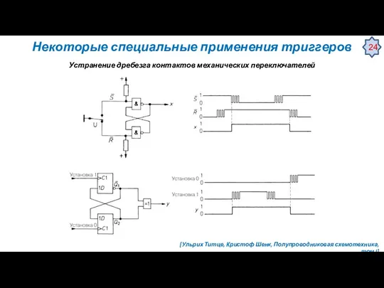 Некоторые специальные применения триггеров Устранение дребезга контактов механических переключателей [Ульрих Титце,