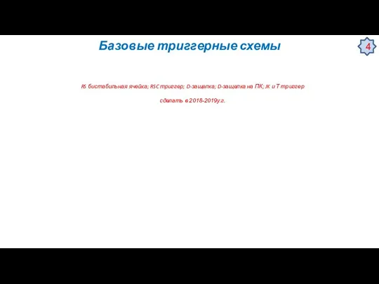 Базовые триггерные схемы RS бистабильная ячейка; RSC триггер; D-защелка; D-защелка на