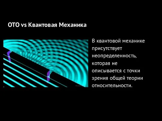 ОТО +квантовая механика В квантовой механике присутствует неопределенность, которая не описывается