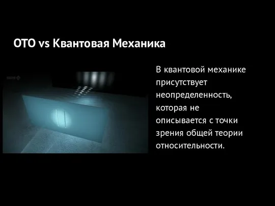 ОТО +квантовая механика В квантовой механике присутствует неопределенность, которая не описывается