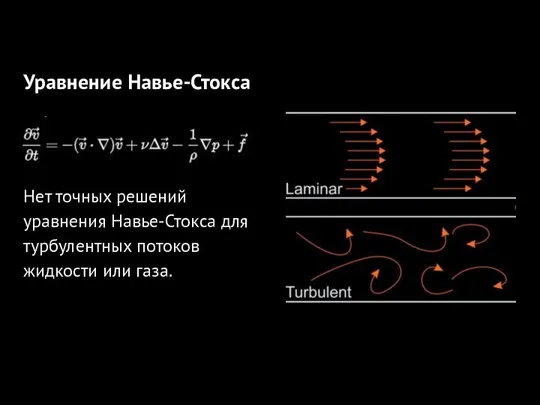 Уравнение Навье-Стокса Нет точных решений уравнения Навье-Стокса для турбулентных потоков жидкости или газа.