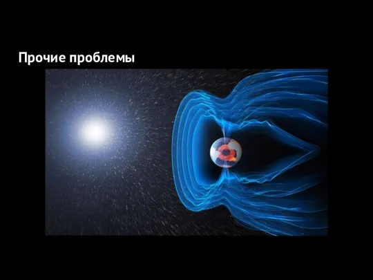 Прочие проблемы Прочие проблемы