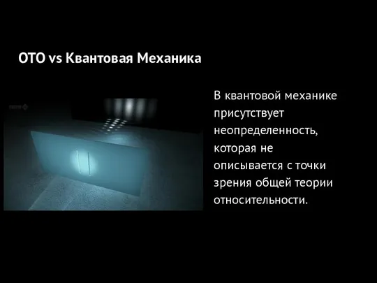 ОТО +квантовая механика В квантовой механике присутствует неопределенность, которая не описывается