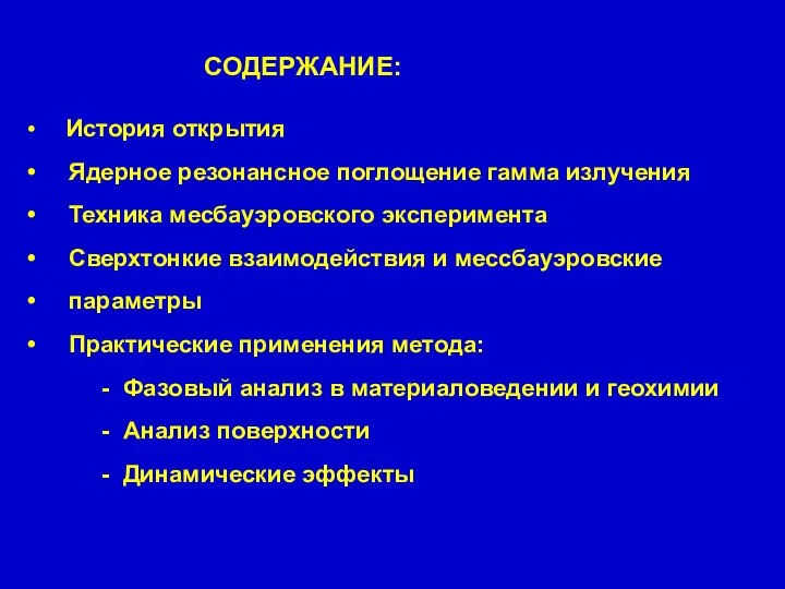 СОДЕРЖАНИЕ: История открытия Ядерное резонансное поглощение гамма излучения Техника месбауэровского эксперимента