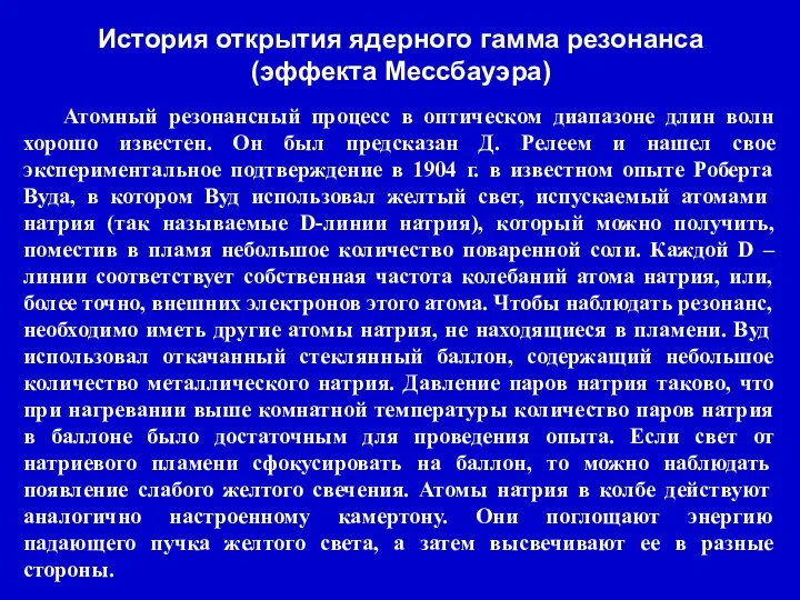 История открытия ядерного гамма резонанса (эффекта Мессбауэра) Атомный резонансный процесс в