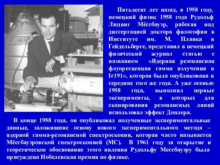 Пятьдесят лет назад, в 1958 году, немецкий физик 1958 года Рудольф