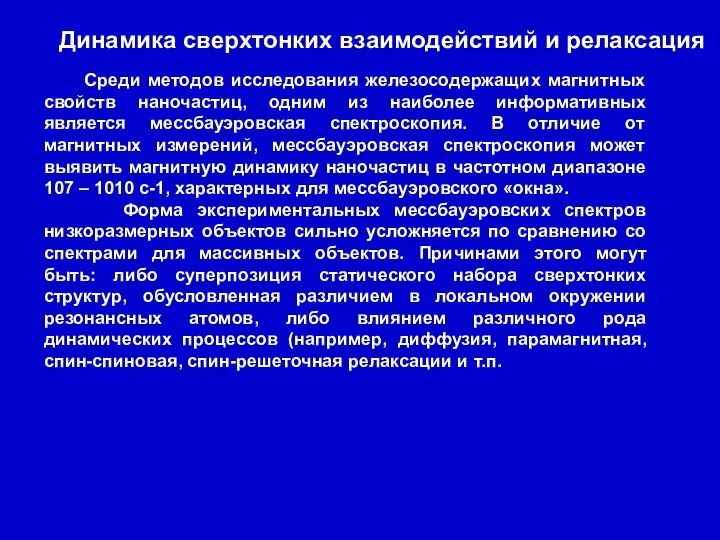 Среди методов исследования железосодержащих магнитных свойств наночастиц, одним из наиболее информативных