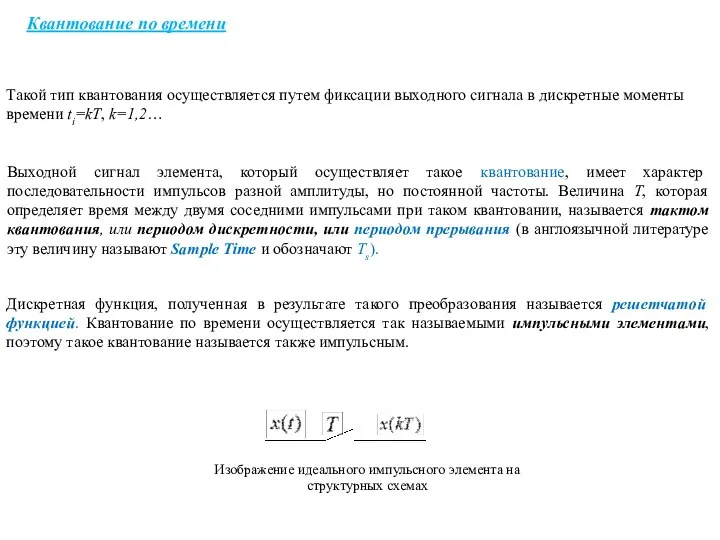 Квантование по времени Такой тип квантования осуществляется путем фиксации выходного сигнала