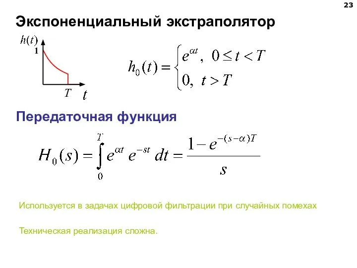 Экспоненциальный экстраполятор Передаточная функция Используется в задачах цифровой фильтрации при случайных помехах Техническая реализация сложна.