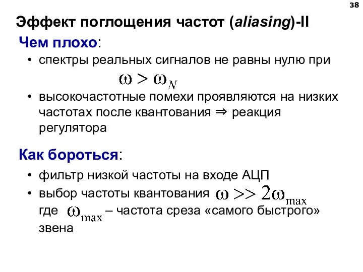 Эффект поглощения частот (aliasing)-II Чем плохо: спектры реальных сигналов не равны