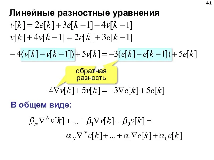 Линейные разностные уравнения В общем виде: