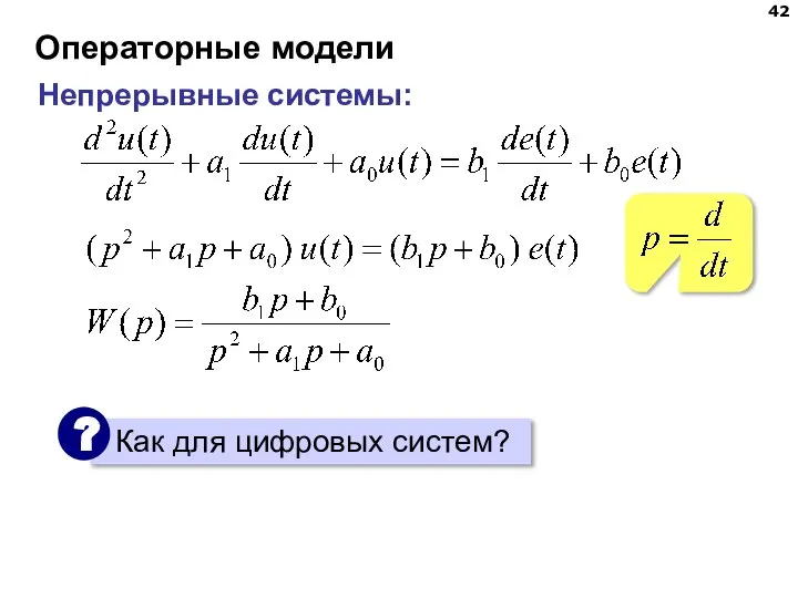 Операторные модели Непрерывные системы: