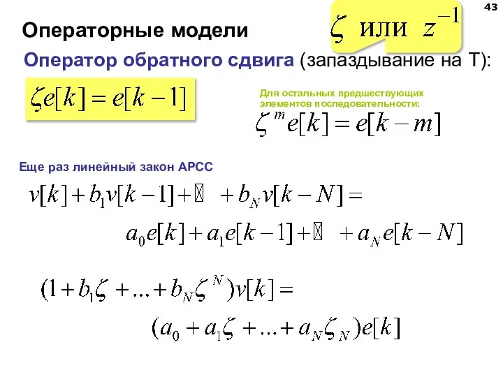 Операторные модели Оператор обратного сдвига (запаздывание на T): Для остальных предшествующих