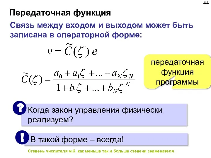 Передаточная функция Связь между входом и выходом может быть записана в