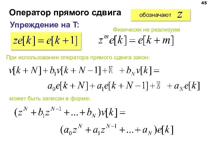 Оператор прямого сдвига Упреждение на T: обозначают Физически не реализуем При