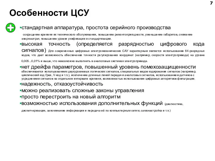 Особенности ЦСУ стандартная аппаратура, простота серийного производства сокращение времени их технического