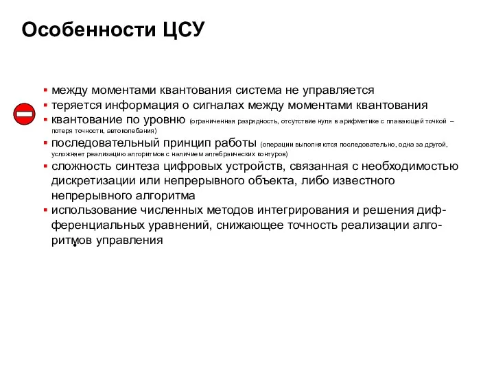 Особенности ЦСУ между моментами квантования система не управляется теряется информация о