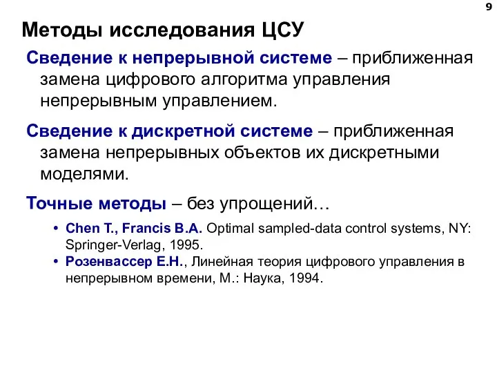 Методы исследования ЦСУ Сведение к непрерывной системе – приближенная замена цифрового