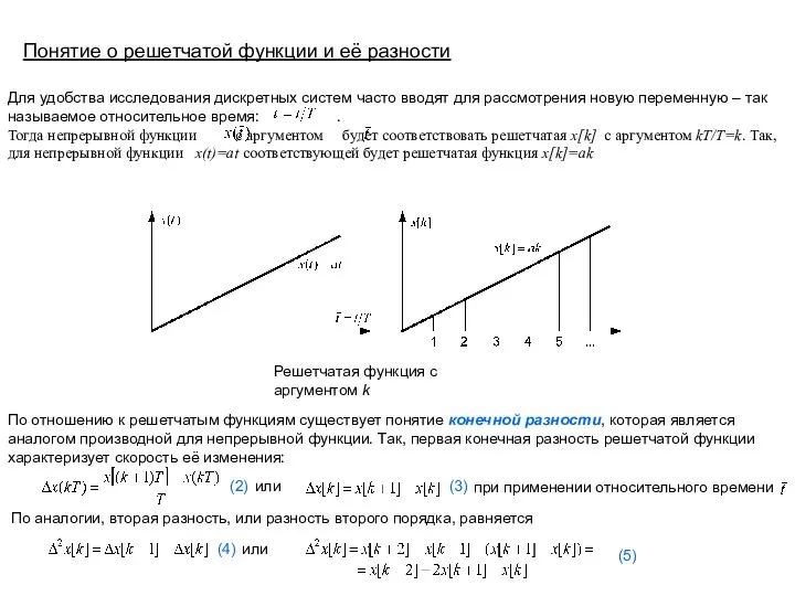 Для удобства исследования дискретных систем часто вводят для рассмотрения новую переменную