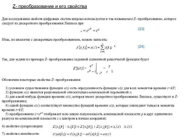 Z- преобразование и его свойства Для исследования свойств цифровых систем широко