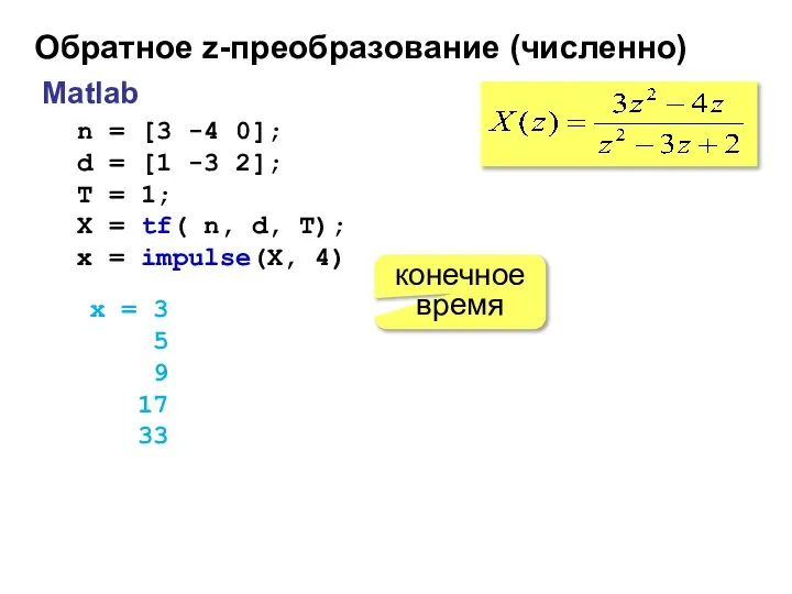 Обратное z-преобразование (численно) Matlab n = [3 -4 0]; d =