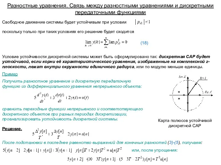 Условие устойчивости дискретной системы может быть сформулировано так: дискретная САР будет