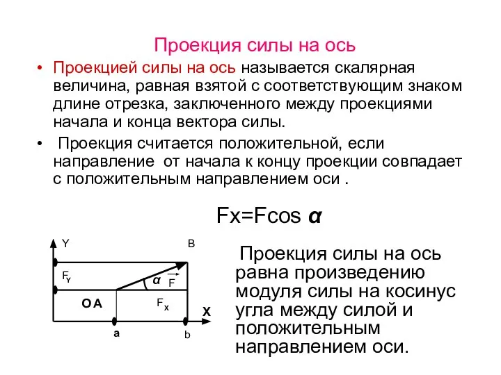 Проекция силы на ось Проекцией силы на ось называется скалярная величина,