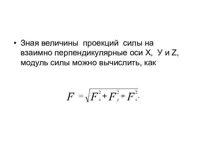 Зная величины проекций силы на взаимно перпендикулярные оси Х, У и