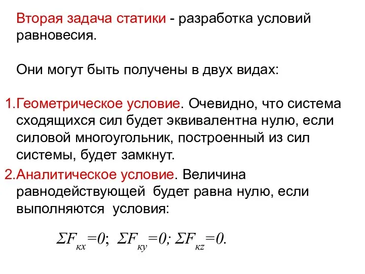 Вторая задача статики - разработка условий равновесия. Они могут быть получены