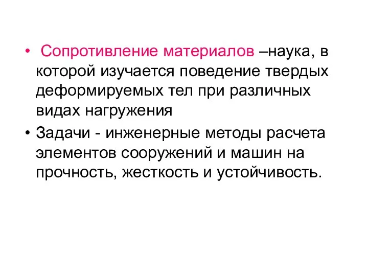 Сопротивление материалов –наука, в которой изучается поведение твердых деформируемых тел при