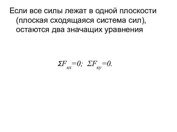 Если все силы лежат в одной плоскости (плоская сходящаяся система сил),