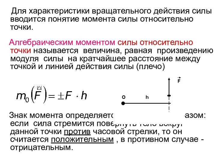 Для характеристики вращательного действия силы вводится понятие момента силы относительно точки.