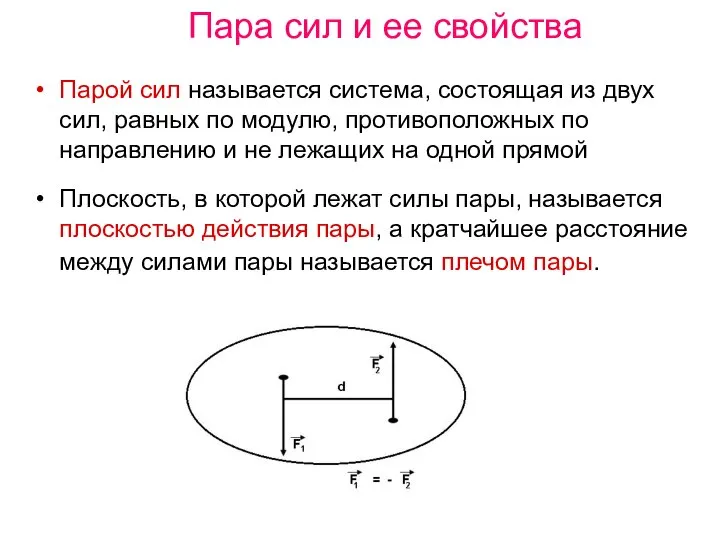 Пара сил и ее свойства Парой сил называется система, состоящая из