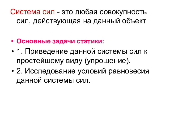 Система сил - это любая совокупность сил, действующая на данный объект