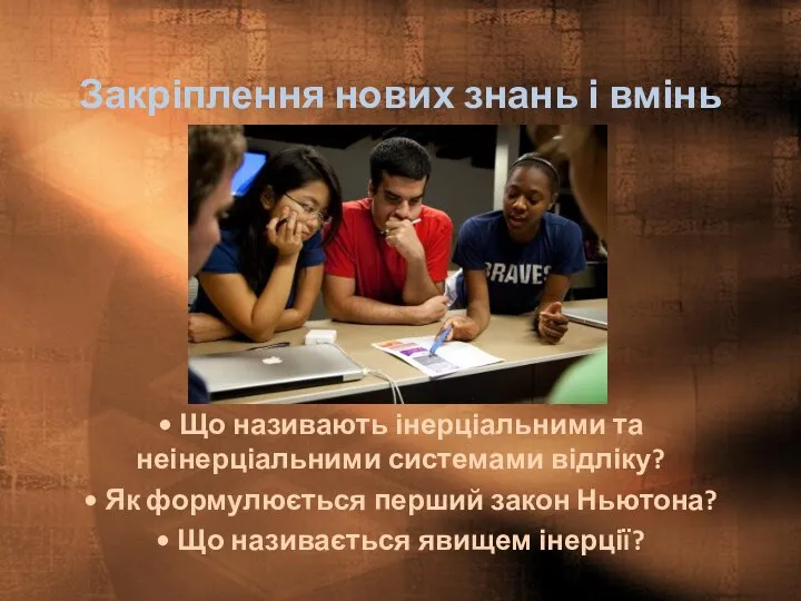 Закріплення нових знань і вмінь • Що називають інерціальними та неінерціальними